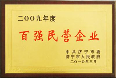 被評(píng)為2009年度百?gòu)?qiáng)民營(yíng)企業(yè)