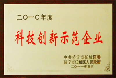 被評(píng)為2010年度科技創(chuàng)新示范企業(yè)