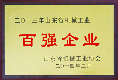 山東省機(jī)械工業(yè)百?gòu)?qiáng)企業(yè)