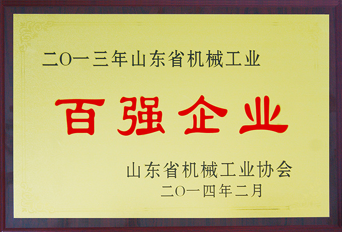 沃爾華集團(tuán)榮膺“山東省機(jī)械工業(yè)百強(qiáng)企業(yè)”